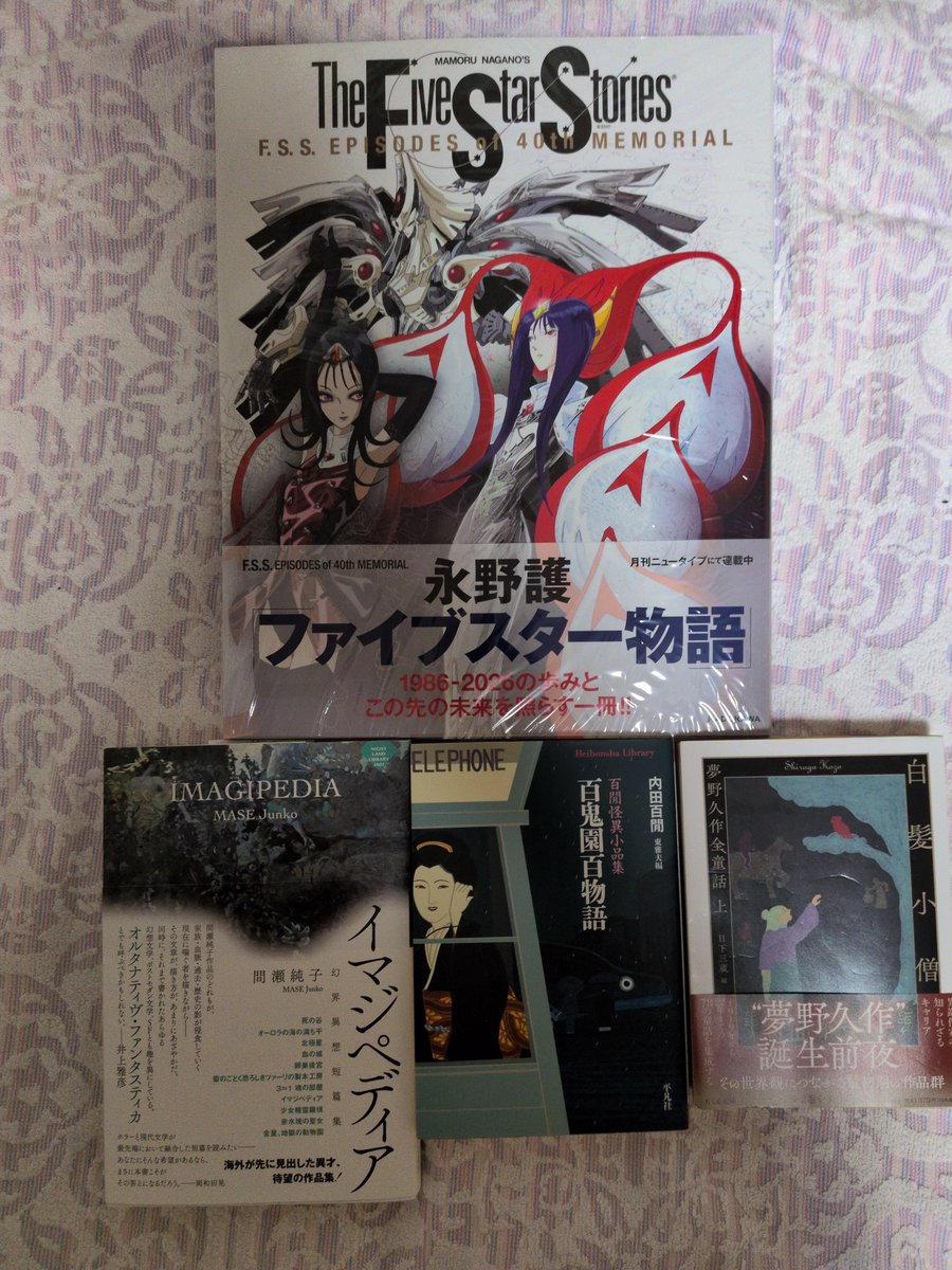 Riryo6Fletcher's tweet photo. 本日購入した本。
永野護『F.S.S. EPISODE 40th MEMORIAL』、間瀬純子『イマジペディア 幻想異想短編集』、内田百閒『百閒怪異小品集 百鬼園百物語』、夢野久作『白髪小僧 夢野久作全童話 上』。
順調に本が積み上がっていく……仕事も進んでいく。 https://t.co/Pcy3pCFWYn
