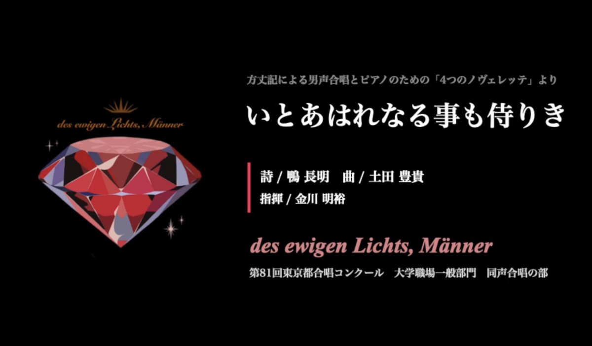 deLMsince2026's tweet photo. こんばんは🌛
des ewigen Lichts, Männerです💎
deLM (でるむ) と呼んでください☺️

本日19:00に、東京都合唱コンクールで演奏しました「いとあはれなる事も侍りき」を公開いたします。

チャンネル登録をしてお待ちください✨️
https://t.co/81zMXdfEPR https://t.co/0a9uzgM9Zx