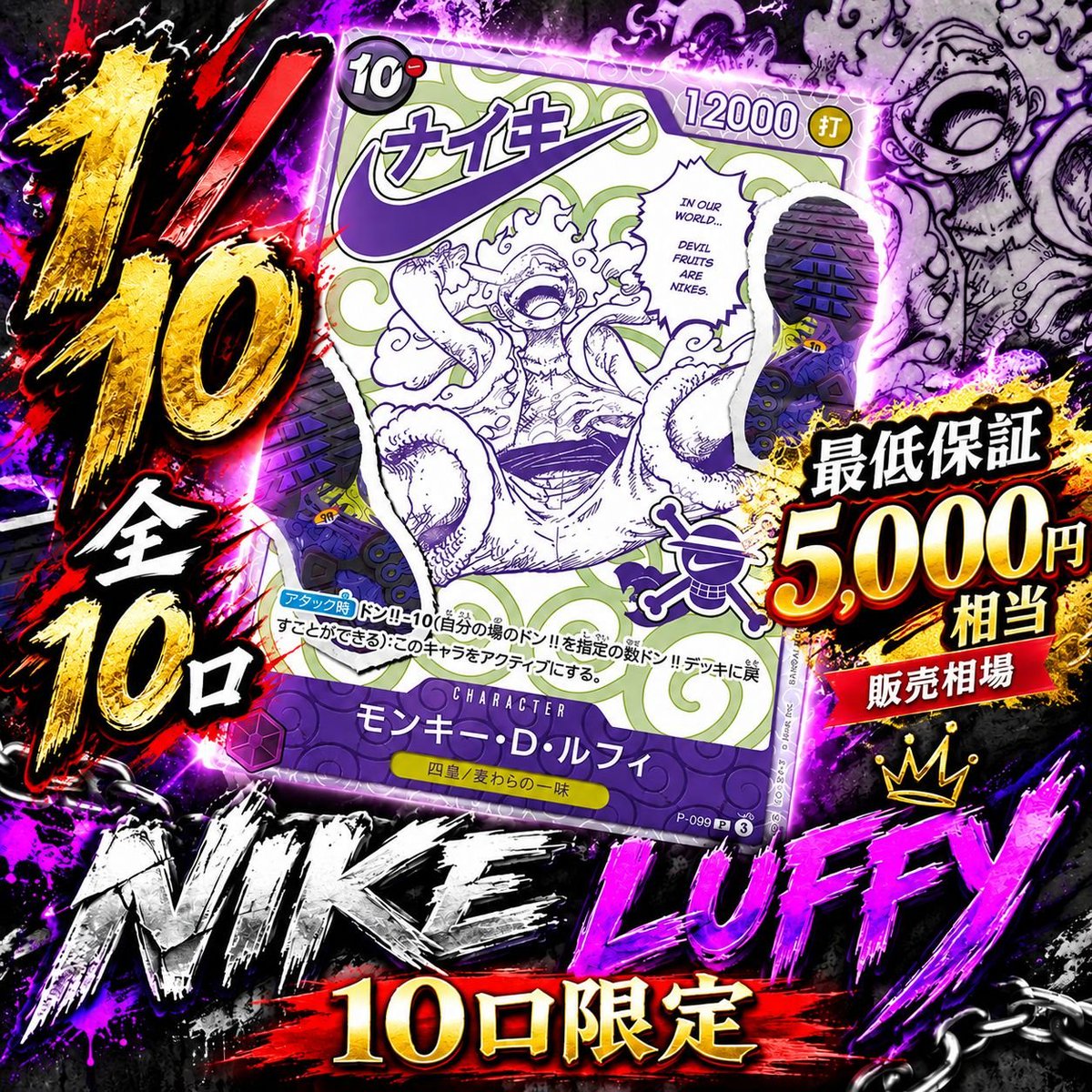 Plum2024's tweet photo. 🔥【全貌公開】🔥

ONE PIECE オリパ
【NIKE LUFFY】
今夜、販売開始。

━━━━━━━━━━━━
全10口限定
1口 14,800円（税込）

🎯 TOP
NIKE LUFFY P-099

【全10口中1口】
NIKEルフィ封入🔥

さらに——

✨最低保証✨
【販売相場5,000円相当】

TOP以外の9口も
販売相場5,000円相当以上を保証。

━━━━━━━━━━━━

わずか10口。

狙うは、
【1/10 NIKE LUFFY】

⏰本日19:00 販売開始

#ワンピースカード
#ワンピカード
#オリパ