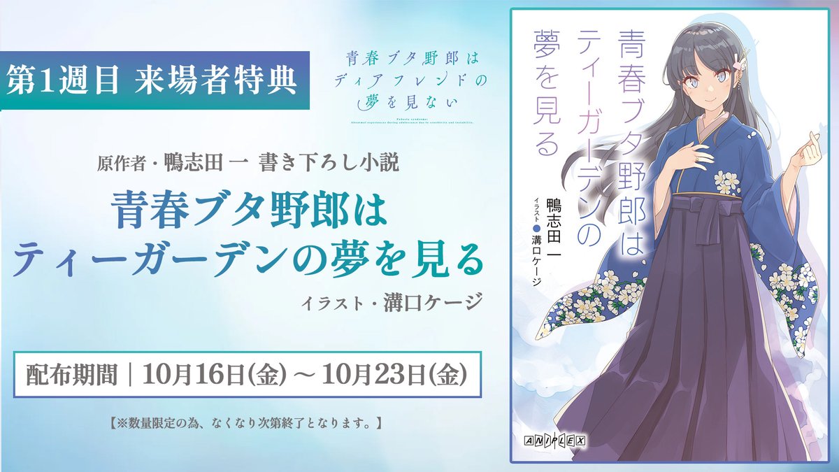 aobuta_anime's tweet photo. ／
青春ブタ野郎はディアフレンドの夢を見ない
第1⃣週目来場者特典解禁🐷
＼

📕原作者・ #鴨志田一 書き下ろし小説
『青春ブタ野郎はティーガーデンの夢を見る』

原作イラスト・ #溝口ケージ 描きおろし
表紙イラストも注目✨

配布期間：10/16㊎～10/23㊎

▼詳細
https://t.co/vfORNaPxxr

#青ブタ https://t.co/DKagFrgZWt