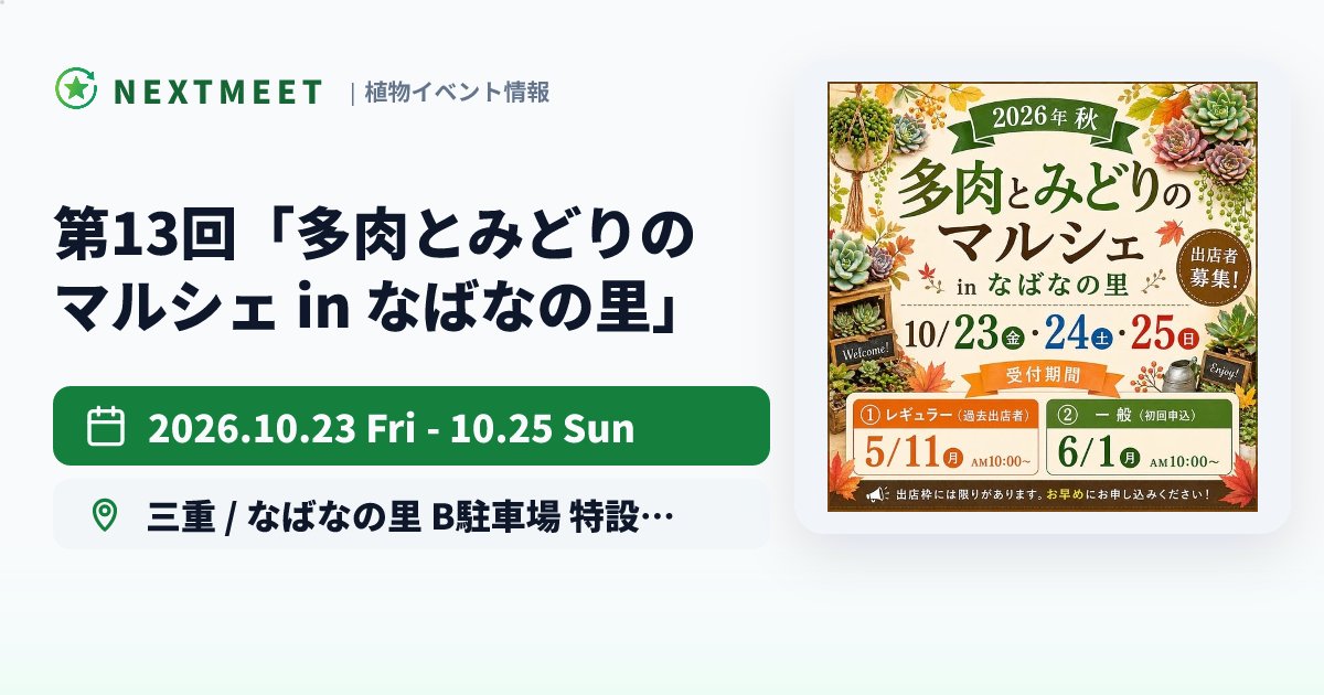 NextMeetPlants's tweet photo. 三重県の植物イベント、今のうちにチェック。

20日後の10/23-25に「第13回「多肉とみどりのマルシェ in なばなの里」」が開催されます。

会場はなばなの里 B駐車場 特設会場。

秋のなばなの里で、多肉植物や観葉植物、花苗をはじめ、ハンドメ... https://t.co/swoVrn9dNw