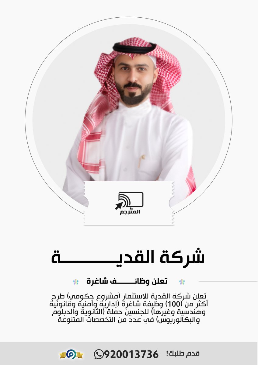 Almutrjm_1's tweet photo. 📢📢
📥📤 🖥️⌨️المترجم: للترجمة المعتمدة
والخدمات الإلكترونية والطلابية والعامة
موثقين ومعتمدين في وزارة التجارة السعودية (معروف)
❤️ ✅ متخصصون وخبراء في التسجيل على الوظائف
مع تصميم سيرة ذاتية احترافية تؤهلك للوظيفة ان شاء الله

تواصل معنا الان عبر رسائل الواتساب مباشرة لنقدم لك👇
https://t.co/FPnpPXKH7R

#جمعيه_العنايه_بالمساجد_بامباري
#الجماهيري_لمعاذ
