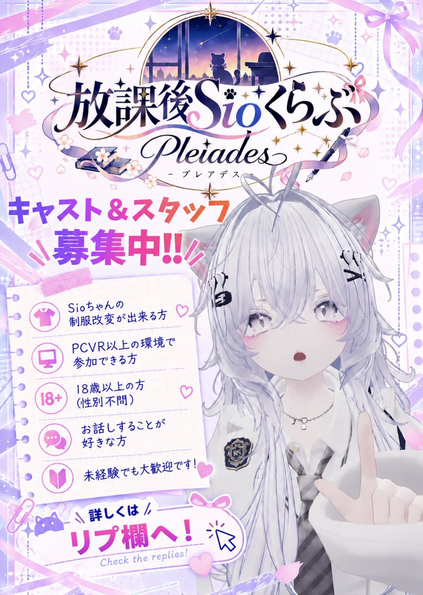 Siopure's tweet photo. 放課後Sioくらぶ - Pleiades -(しおぷれ)は新たにSioちゃんのスタッフさんも募集します!!キャストさんもまだまだ募集中ですのでご応募お待ちしております!
募集要項はリプ欄に記載しています!
#しおぷれVRC https://t.co/UClAck02XJ