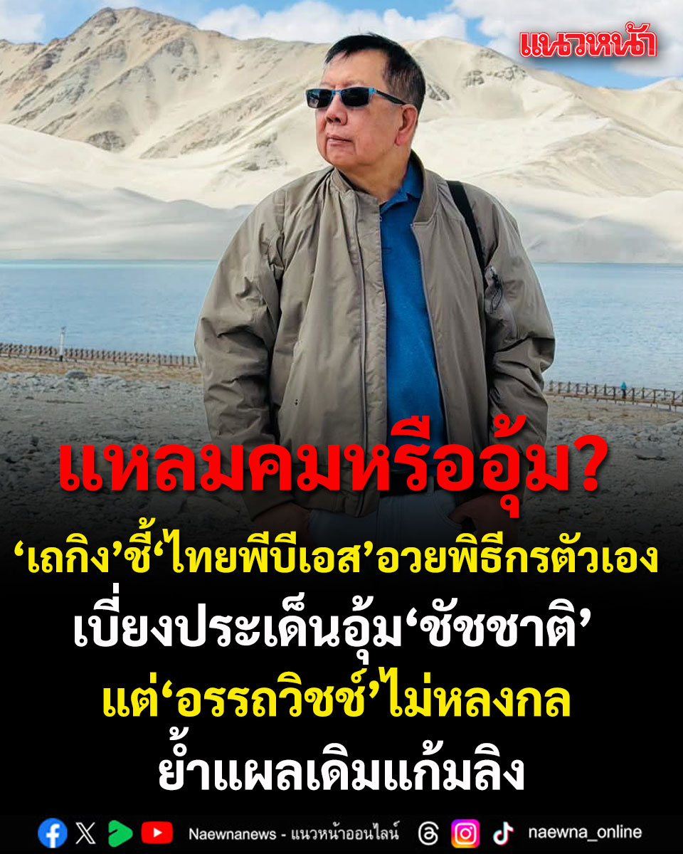 naewna_news's tweet photo. แหลมคมหรืออุ้ม? ‘เถกิง’ ชี้ ไทยพีบีเอส อวยพิธีกรตัวเอง เบี่ยงประเด็นอุ้ม‘ชัชชาติ’ แต่ ‘อรรถวิชช์’ ไม่หลงกล ย้ำแผลเดิมแก้มลิง

https://t.co/pMDLj7GwkD https://t.co/aKiXmdj60Q