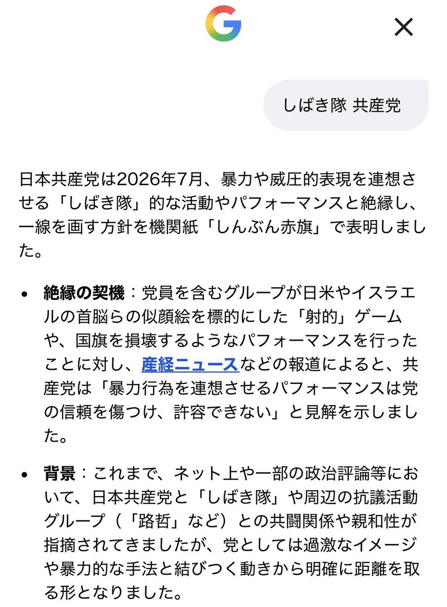 togootto's tweet photo. 手遅れで草

【Google検索】日本共産党は2026年7月、暴力や威圧的表現を連想させる「しばき隊」的な活動やパフォーマンスと絶縁し、一線を画す方針を機関紙「しんぶん赤旗」で表明しました。 https://t.co/xSBi0WDyqh