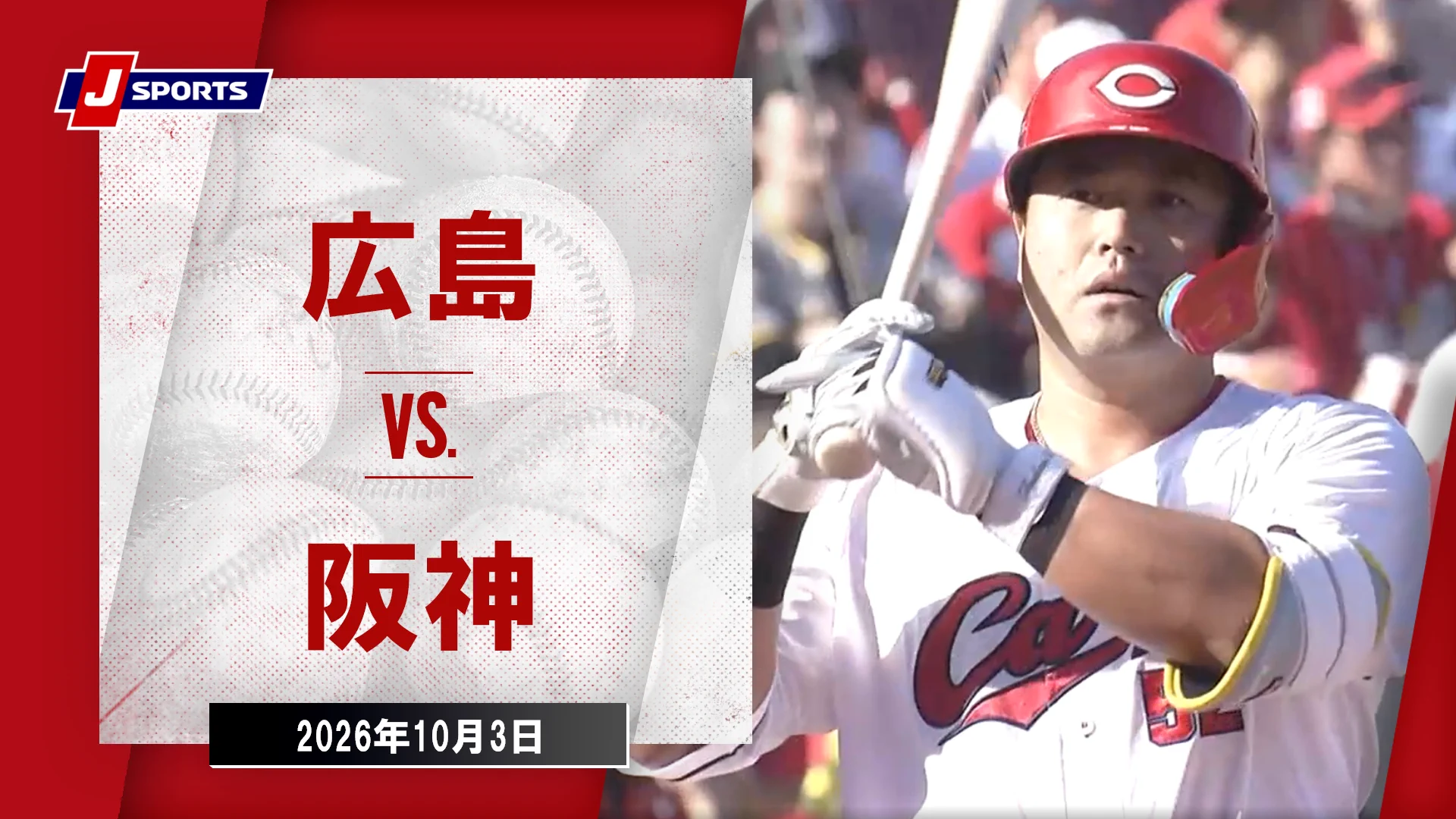 ハイライト】広島東洋カープ vs. 阪神タイガース｜J SPORTS