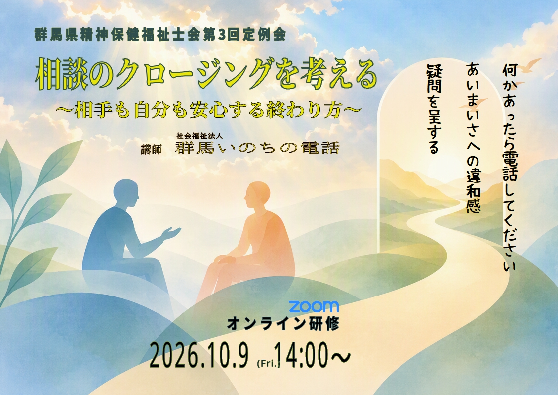 MHSW_Gunma's tweet photo. <群馬県精神保健福祉士会/定例会開催のご案内>
2026年10月9日(金)　14:00～　Zoom
電話による相談時「何かあったら連絡してください」と、こんな終話に自己嫌悪…ってことありませんか？
今回は安心できるクロージングが焦点！
ぜひご参加ください。
参加方法：会員用 LINE works 全メンバートーク参照 https://t.co/sb5H4JB5EQ