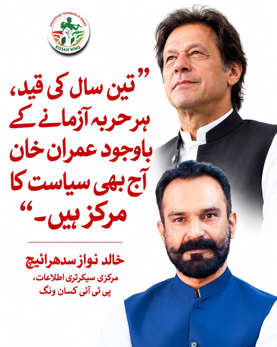 khalidnawaz88's tweet photo. تین سال کی قید، ہر حربہ آزمانے کے باوجود عمران خان آج بھی سیاست کا مرکز ہیں۔

خالد نواز سدھرائیچ
مرکزی سیکرٹری اطلاعات، پی ٹی آئی کسان ونگ

#Imrankhan https://t.co/LHO6IUuOXN
