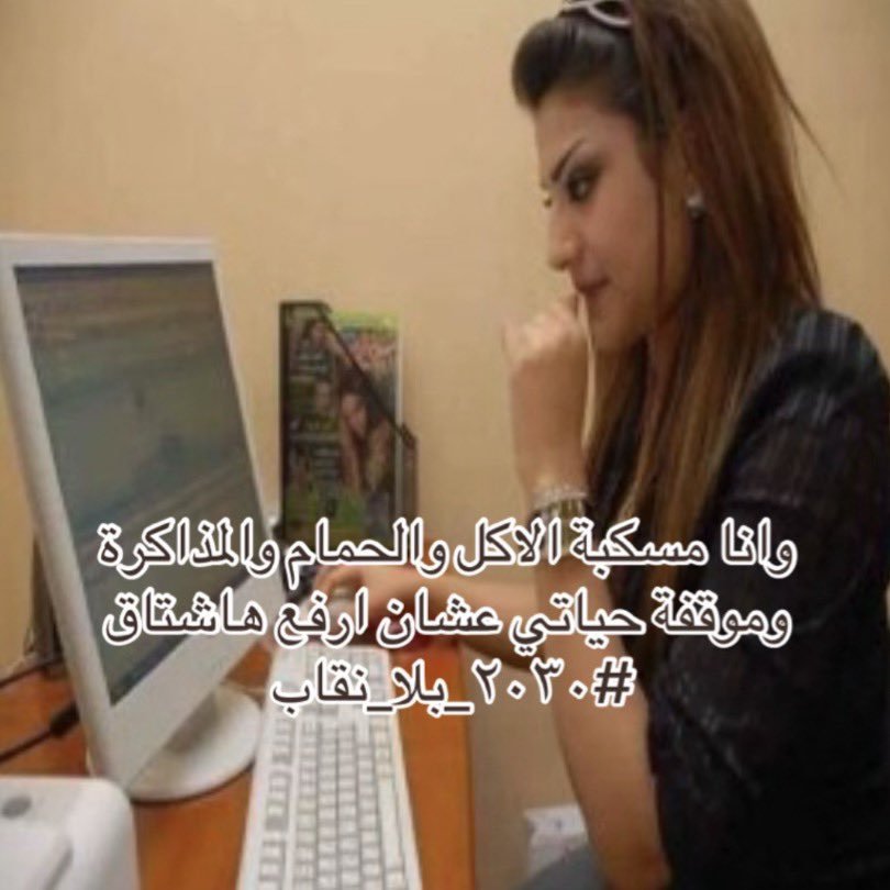 pinkyroses143's tweet photo. #٢٠٣٠_بلا_نقاب 
#٢٠٣٠_بلا_نقاب3 
#no_more_niqab https://t.co/CAqMEt4fne