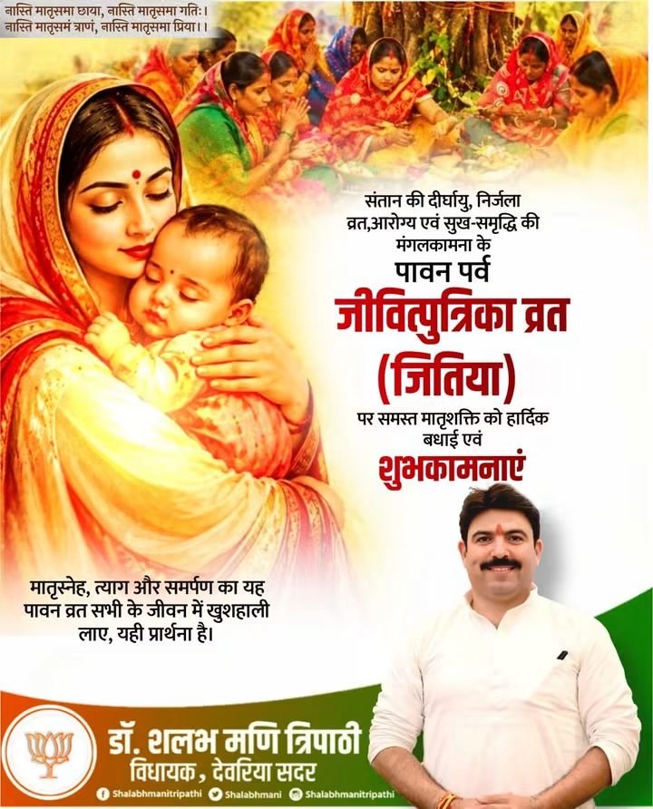 AdarshManiBjp's tweet photo. जीवित्पुत्रिका व्रत (जितिया) के पावन अवसर पर समस्त मातृशक्ति को हार्दिक बधाई एवं शुभकामनाएं। https://t.co/KxvFI9qw1A