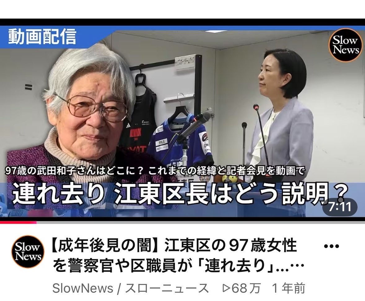 MoeFukada's tweet photo. 一年経っても江東区役所福祉課は無視
それどころか、「97歳女性の家族はヤクザとつるんでいる」とウソをついてまわっているそうです。

【成年後見の闇】江東区の97歳女性を警察官や区職員が��連れ去り」…なにが起きているのか、大久保区長は会見でどう答えたのか https://t.co/AKDm5yj47k @YouTubeより