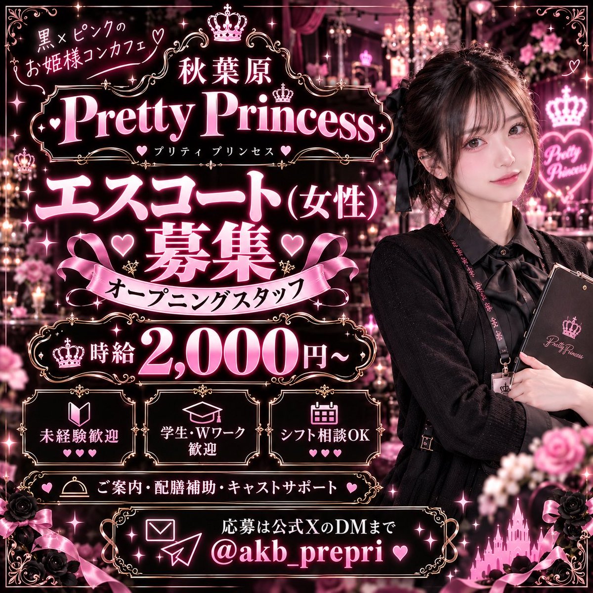 akb_prepri's tweet photo. 🎀 Pretty Princess エスコートスタッフ募集 🎀

秋葉原にOPEN予定の
黒×ピンクのお姫様コンカフェ「Pretty Princess」で、
女性エスコートスタッフを募集しています。

・時給2,000円〜
・未経験歓迎
・学生、Wワーク歓迎
・シフト相談OK

ご案内、配膳補助、キャストサポートなどが中心のお仕事です。

可愛い空間で働きたい方、コンカフェのお仕事に興味がある方も大歓迎です👑

ご応募・ご質問は公式XのDMまで📩
@akb_prepri

#秋葉原 #コンカフェ #求人 #女性スタッフ募集