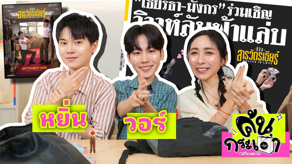 SSeoulsay's tweet photo. Come back !!!! #ค้นกระเป๋าหยิ่นวอร์
2026 จะสร้างตำนานอะไรเพิ่ม ?!?

🚨 https://t.co/MrFmbtDs7R

#ที่รักสารวัตรเธียร์ #PoliceInLove
#yinyin_anw #warwanarat
#หยิ่นวอร์ #YinWar
#sosatseoulsay https://t.co/1MUrvS91jf