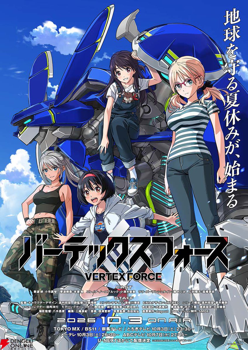 dengekionline's tweet photo. 新作アニメ『#バーテックスフォース』が本日から配信・放送開始！

『ストライクウィッチーズ』『ビビッドレッド・オペレーション』を手掛けた高村和宏監督が満を持しておくる、完全新作オリジナルTVアニメが、いよいよ本日から始まります！
https://t.co/gAesb8WcK9 https://t.co/DTRNv0uK7W