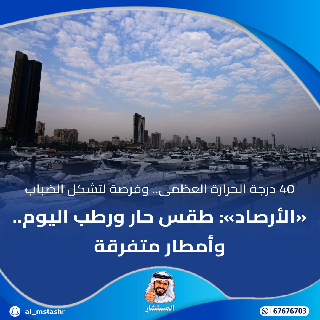 dstoory46's tweet photo. «الأرصاد»: طقس حار ورطب ال��وم.. وأمطار متفرقة

40 درجة الحرارة العظمى.. وفرصة لتشكل الضباب

#الكويت #طقس_الكويت #الأرصاد #أمطار #الضباب https://t.co/aNKEhd2ksx