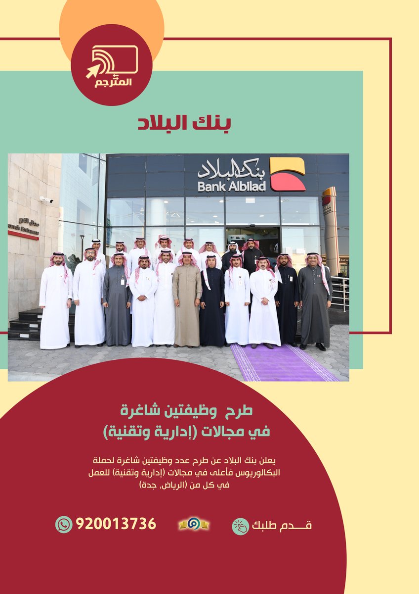 Almutrjm_1's tweet photo. 📢📢
📥📤 🖥️⌨️المترجم: للترجمة المعتمدة
والخدمات الإلكترونية والطلابية والعامة
موثقين ومعتمدين في وزارة التجارة السعودية (معروف)
❤️ ✅ متخصصون وخبراء في التسجيل على الوظائف
مع تصميم سيرة ذاتية احترافية تؤهلك للوظيفة ان شاء الله

تواصل معنا الان عبر رسائل الواتساب مباشرة لنقدم لك👇
https://t.co/FPnpPXKH7R

#جمعيه_العنايه_بالمساجد_بامباري
#الجماهيري_لمعاذ
