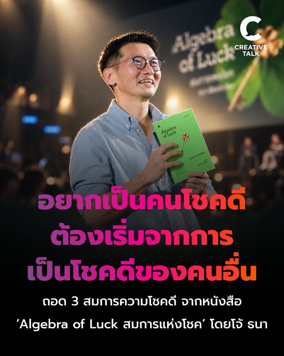 creativetalkTH's tweet photo. อยากเป็นคนโชคดี ต้องเริ่มจากการเป็นโชคดีของคนอื่น ‘Algebra of Luck สมการแห่งโชค’ หนังสือเล่มใหม่ของโจ้ ธนา ที่จะพาความ ‘โชคดี’ มาให้คุณ
https://t.co/KaQ56sqDQB
#CREATIVETALK #AlgebraofLuck #สมการแห่งโชค #ธนาเธียรอัจฉริยะ https://t.co/UaDUvfgR96