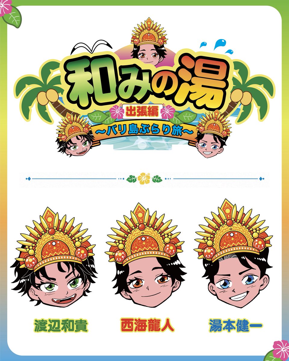 orahirao29's tweet photo. 【WORK】
DVDにもなる
「和みの湯 ～バリ島ぶらり旅～」の
ロゴを制作しました🌺

出演
湯本健一（ @ken_voice_drama ）
渡辺和貴（ @kazukkyyy ）
西海龍人（ @ryuto_o126 ）

「ミュージカル忍たま乱太郎」などで活躍する舞台俳優3名を似顔絵イラスト

#和みの湯 #湯本健一 #渡辺和貴 #西海龍人 https://t.co/S0XNJRK0Po