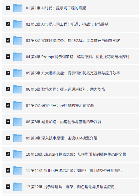 A file directory list showing 12 folders of a course on prompt engineering with AI, including chapters titled '01 第1章 AI时代：提示工程的崛起' through '12 第12章 提示词进阶：框架、颜色理论与多语言应用'.
