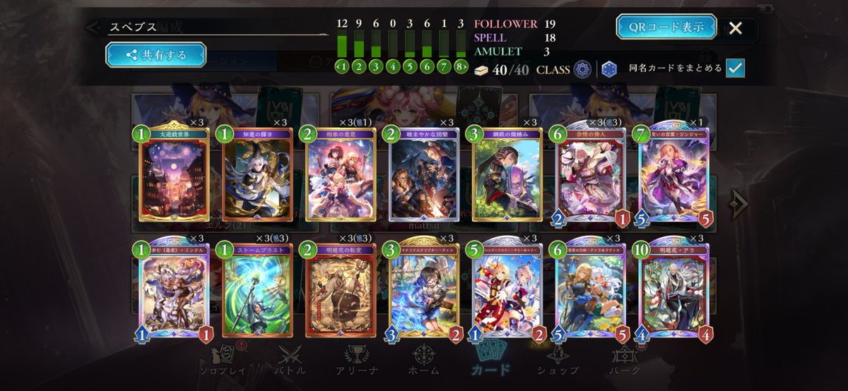 Mishadow51's tweet photo. 悔しいよ！！！(東海帝王音)
でもいっぱい楽しくて遊んでいた！
カテスNm4-2(運のげーで1敗)
リンクルW1-1
デッキはこれです
最終5-3にday2落ちた😓

その「運ゲー」(カテスミラー)の後は、相手と私はリプレイを見て一緒に笑った。彼は4ターン目から翔+レディアント+腹心+犬+カミシラ連打で私を完勝した。でも今日もバブ+人形+4costのアイズエデン+サンダルで格好いい15点リーサルをプレーした。

「可能性」のコインって、背面は「運ゲー」だけど正面は「無限の楽しみ」になると思う。だから今日は負けても新環境をいっぱいエンジョイした！

(因みに、昨日一緒に焼肉を食べた7人と今日私以外のVARREL全員は全部day2に進みました！恥��かしくてごめんね、次は頑張ります🥲)

まあ一旦晩御飯を食べましょう…