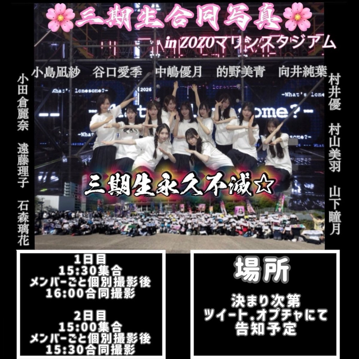shiibabu_dayo's tweet photo. 【拡散希望】

🌸6th YEAR ANNIVERSARY LIVE🌸

❤️山下瞳月推し集合写真🩵
　　　　　&amp;
🌸三期生集合写真🌸

興味ある方はお気軽にリプ、DMお待ちしてます！
誰でも大歓迎です☺️

#櫻坂6thアニラ
#Sakurazaka46
#櫻坂46三期生
#三期生永久不滅
#山下瞳月
#瞳月が好きなら態度で示せ https://t.co/FN0ycwkJI9