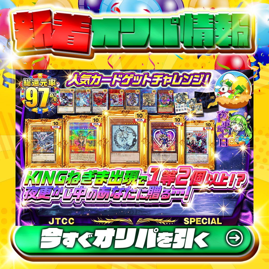 jpn_tcg_center's tweet photo. 🎊KINGねぎま出現で1等2個以上！？🎊

1等PSA10🌈
#ブラックマジシャンガール✨
etc.

総還元率97%🔥
夜更かし中のあなたに贈る…！人気カードゲットチャレンジ！🆕

Xで毎日誰か1名に当たる🎯
フォローとリツイートで完了‼
3,000coinプレゼント🎁