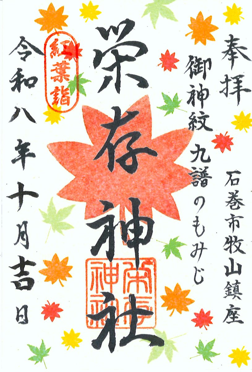 hitsuzisaki's tweet photo. 〈紅葉詣 秋の限定御朱印の御案内〉
 宮城県石巻市牧山のてっぺん零羊崎（ひつじさき）神社です。 これから秋が深まり、境内の木々が鮮やかな紅葉に染まる季節を迎えます。この美しい景色に合わせ、秋の期間限定の御朱印を御用意いたしました。 境内末社 栄存神社の紅葉詣限定御朱印です。
御祭神 栄存法印（えいぞんほういん）ゆかりの御神紋「九譜（ここのふ）のもみじ」があしらわれております。 秋の期間、１０月１日（木）から１１月３０日（月）までの授与です。 限定御朱印は書置きのみとなります。牧山頂上の祭務所にてお受けください。