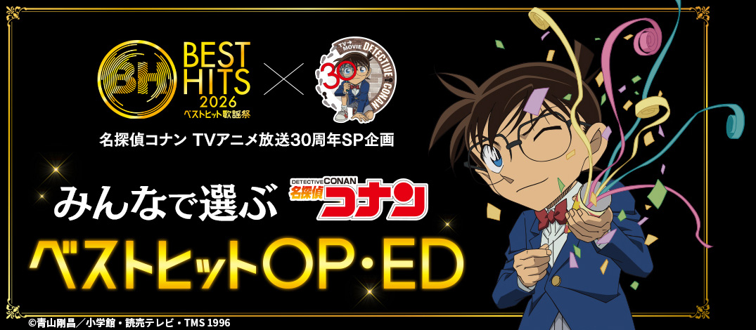 besthitskayosai's tweet photo. ◢◤◢◤🎉特別企画情報🎉◢◤◢◤

　今年テレビ放送30周年を迎えた
　　 アニメ『名探偵コナン』
全138本のOP・EDの国民投票を実施👓
 　　想い出のオープニングや
心に残るエンディングに投票しよう🎵

結果はベストヒット歌謡祭2026で発表📺

投票👉https://t.co/o1JMiJPsXs

#ベストヒット歌謡祭 https://t.co/gH4MNz1N4S