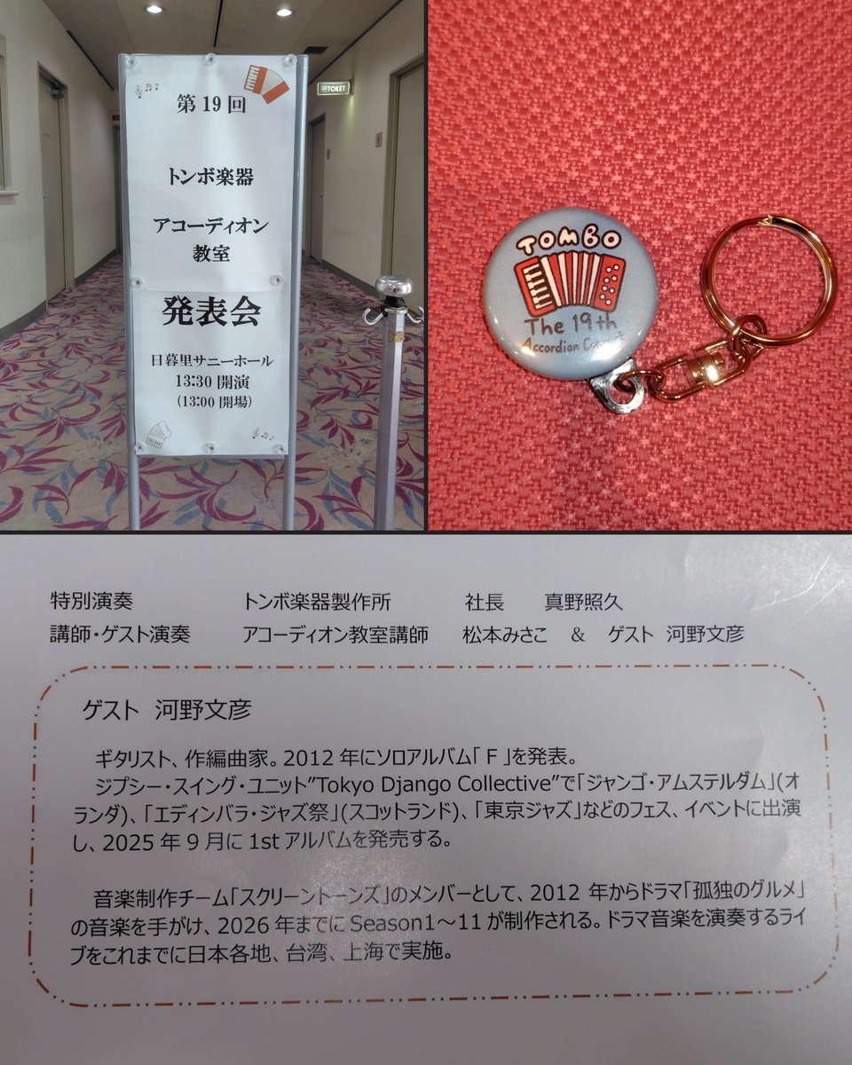 m_choco_sweets's tweet photo. トンボ・アコーディオン教室の発表会に #河野文彦 さんゲストでのご出演でした😄🎸生徒さん達の緊張感と熱意が伝わってきた演奏👏アンサンブル🪗講師の松本みさこさんとの素敵なDUO🎶ラストは松本先生＆トンボの社長さんとの熱演✨️素晴らしかったです❗️記念の可愛いキーホルダーをいただきました❤ https://t.co/e3ibKtgeIl