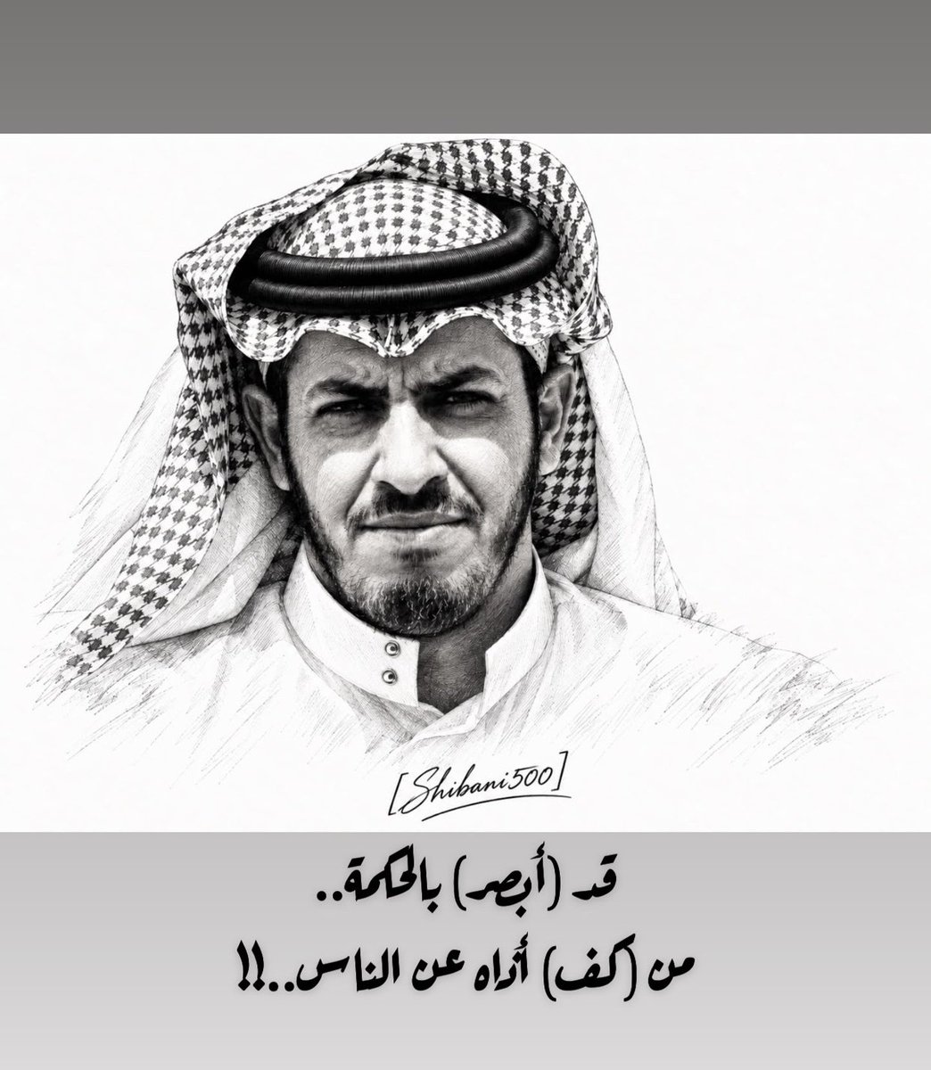 shibani500's tweet photo. - 
قد ( أبصر ) بالحكمة ..
 من ( كف ) أذاه عن الناس .. !! https://t.co/yrtNalIOQZ