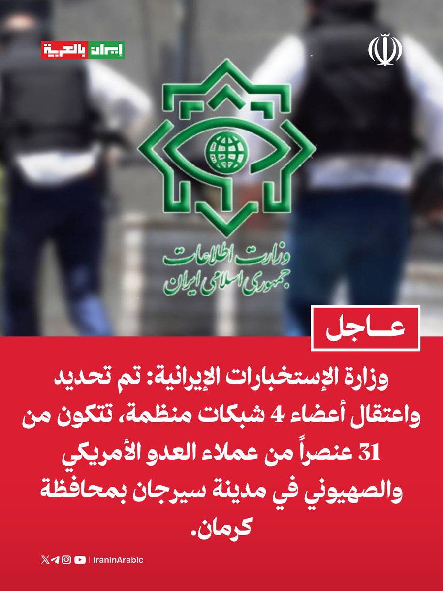 iraninarabic_ir's tweet photo. وزارة الإستخبارات الإيرانية: 

تم تحديد واعتقال أعضاء 4 شبكات منظمة، تتكون من 31 عنصراً من عملاء العدو الأمريكي والصهيوني في مدينة سيرجان بمحافظة كرمان. https://t.co/OwFBPPC9Yk