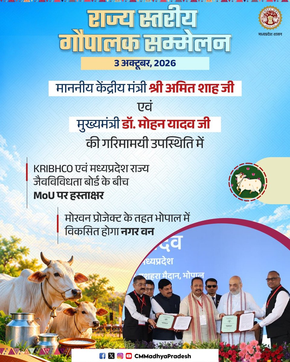 CMMadhyaPradesh's tweet photo. हरित और समृद्ध मध्यप्रदेश की दिशा में एक और पहल 🌱

भोपाल में आयोजित "राज्य स्तरीय गौपालक सम्मेलन" में कृषक भारती कोऑपरेटिव लिमिटेड (KRIBHCO) एवं मध्यप्रदेश राज्य जैव विविधता बोर्ड के मध्य हुआ MoU 

@AmitShah @DrMohanYadav51 @cooperativedept @mp_husbandry #दुग्ध_क्रांति_MP #SevaSankalpAbhiyan #CMMadhyaPradesh