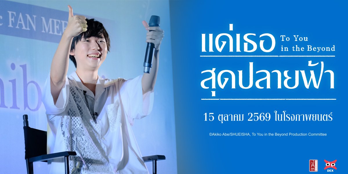 jam_th_official's tweet photo. 🌊💙 เก็บโมเมนต์สุดประทับใจ💙

ภาพบรรยากาศพบกับ “ฮิอิโระ อิชิบาชิ” เซย์ยูจากญี่ปุ่น ผู้ให้เสียง “คาซึกิ สึกิกาเสะ” ตัวเอกจาก แด่เธอสุดปลายฟ้า

รอบปกติ 15 ตุลาคมนี้ในโรงภาพยนตร์

#JAMNIMEMATSURI2026 #JapanAnimeMovieThailand #DEXflims #ToYouInTheBeyondTH #แด่เธอสุดปลายฟ้า https://t.co/tBMSkE3zEj