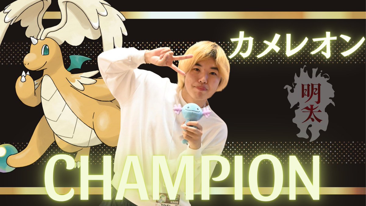 mentaioff_poke's tweet photo. 明太オフ#7

優勝はカメレオン選手(@Kamereon_pkmn)です！
おめでとうございます🔥
#明太オフ https://t.co/OJC0oUdXte