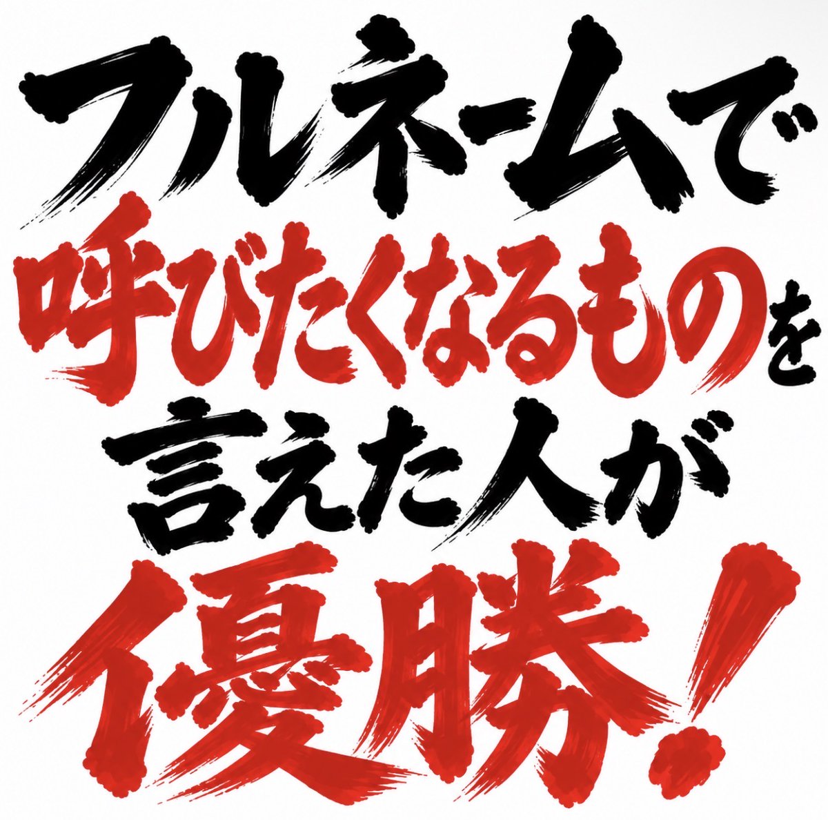 smile_kun422's tweet photo. 【問題】

フルネームで呼びたくなるものを
言えた人が優勝🏆 https://t.co/RzfxR6SiKf