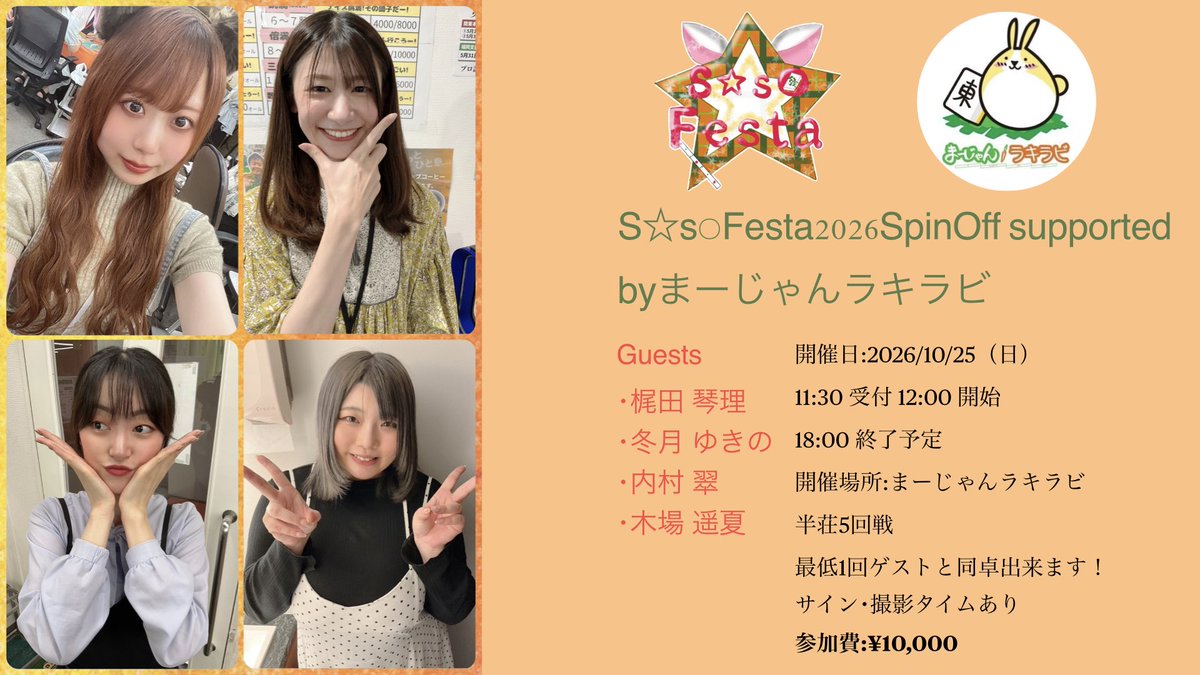 SsFesta_mahjong's tweet photo. 9月に引き続き、10月もよろしくお願いします！
10/25（日）の大会、参加者を募集中です！
下記の画像および申込フォームから詳細をご確認のうえ、
少しでも気になる方は参加申込を頂けると幸いです。
皆様のご参加、お待ちしています！！

https://t.co/53Od7SZqjf

 #Ss2026SpinOff https://t.co/uhWg7JE6oS
