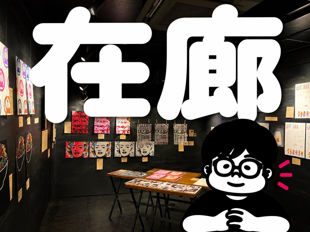 DESIGN_NASU's tweet photo. 【お知らせ】日曜日、在廊してます。印刷やデザインのこと熱く語ります！デザインの話しましょう。僕に会いに来てください！！！！

※12時から18時までです。 https://t.co/CpQsomRoem