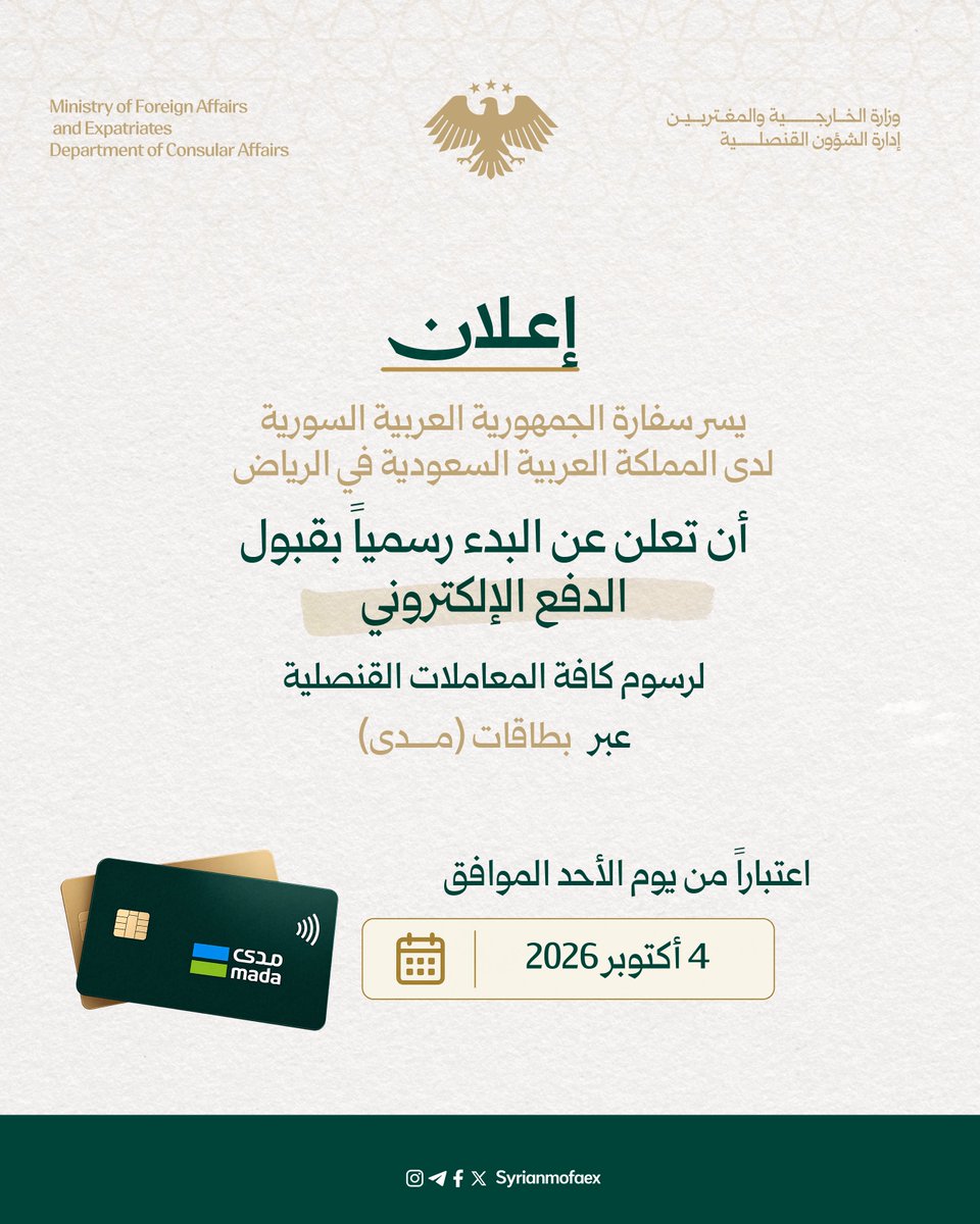 SyConsular's tweet photo. السفارة السورية في الرياض تبدأ قبول الدفع الإلكتروني. https://t.co/WzNYG3GExs