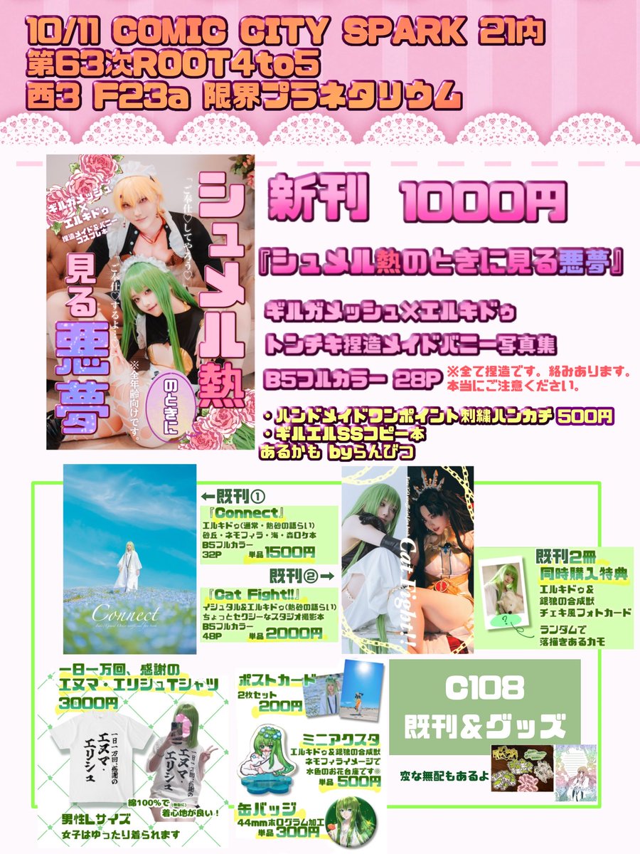 Nemo_cos's tweet photo. 📣【お品書き】
10/11 COMIC CITY SPARK 21内 
第63次ROOT4to5
西3 F23a 限界プラネタリウム

新刊のギルエル激ヤバ捏造メイドバニーコスプレ写真集とらんびつのハンドメイド、C108の既刊やグッズも持っていきます❣️
エヌマ・エリシュTシャツも少ないけどあるよ https://t.co/lpzQuxYmIk