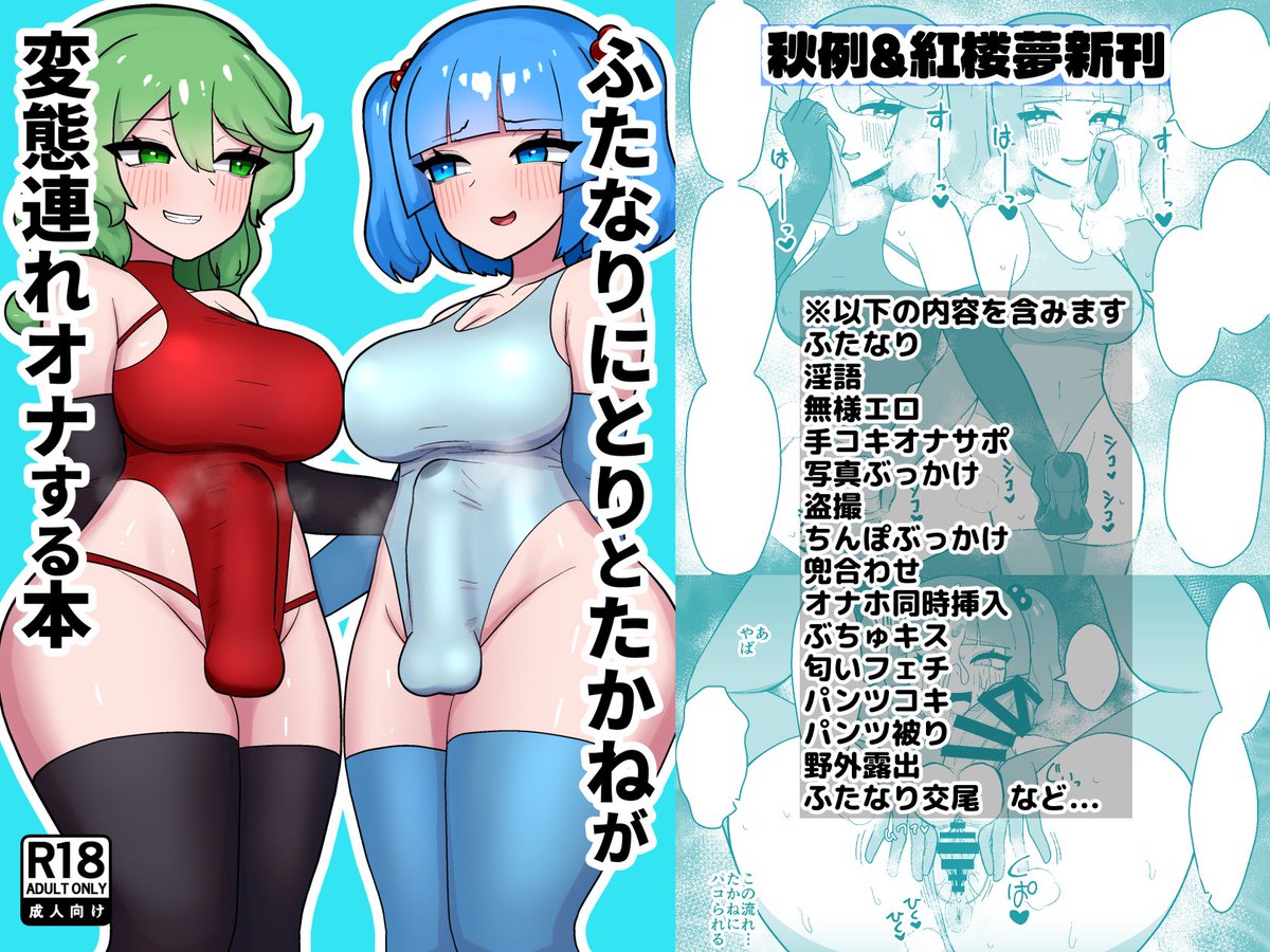 zack_tobako's tweet photo. 秋季例大祭13、紅楼夢22のお品書きと、🔞新刊『ふたなりにとりとたかねが変態連れオナする本』のサンプルです！！
にとりとたかねがオカズを持ち寄ってぶっかけオナニーしたり変態オナニーを見せあったりする本です
夏コミ頒布の雷鼓さん本やおしながきに無い極少部数の既刊も持っていきます　(1/2) https://t.co/XNzn4xVlTo