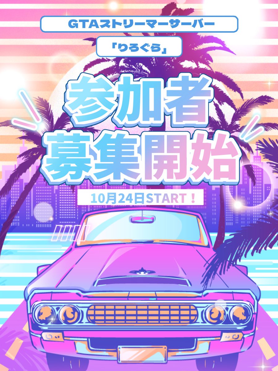 lirogta's tweet photo. ━━━━━━━━━━━━━━━━━━
【 GTAストリーマーサーバー「りろぐら」】

　　　　　参加者募集開始
━━━━━━━━━━━━━━━━━━

「スト鯖に興味はあるけど、難しそう…」
そんな方でも大丈夫！

りろぐらは、初心者でも楽しみやすい
ソフトRPのストリーマー交流型サーバーです。

RPを楽しむもよし、街で交流するもよし。
自分らしいスタイルでGTAを楽しもう！

GTA・スト鯖初心者も大歓迎。
運営スタッフが全力でサポートします！

開始予定：10月24日START！

 #スト鯖 #GTA #りろぐら

応募フォームはリプライから！
                  ↓↓↓↓↓↓