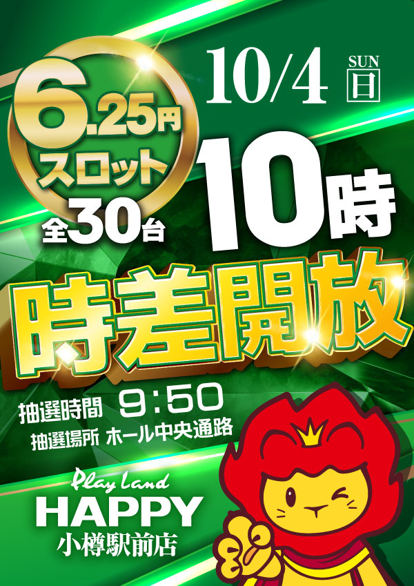 HappyOtaru's tweet photo. １０月４日（日）
午前９時開店！！

6.25円スロットコーナーは
１０時より #時差開放 を実施します♪

バラエティー豊かなラインナップ！

お客様のご来店をスタッフ一同
心よりお待ちしております。

＃プレイランドハッピー小樽駅前店　
＃小樽　＃パチンコ　＃スロット https://t.co/gDBYaOWkBn