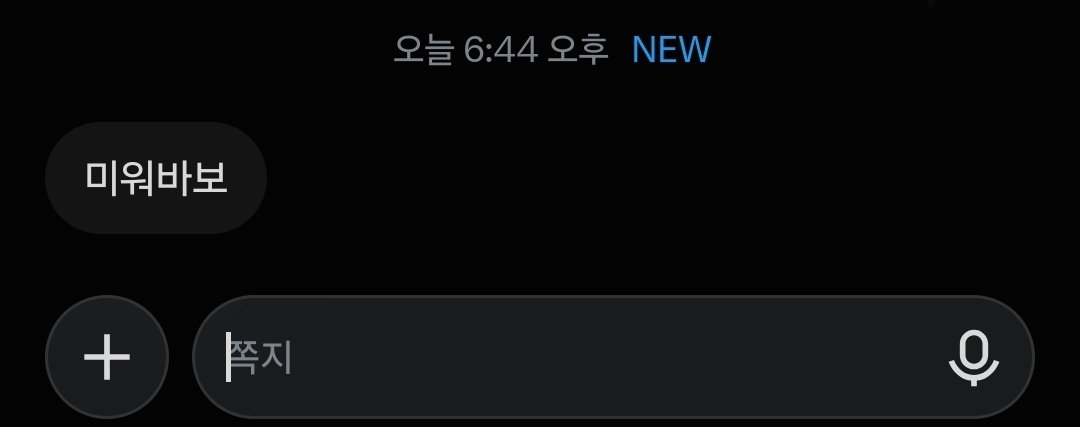 MM_HS700's tweet photo. 친구가 나한테 플러팅함 https://t.co/LaaqVokuEf