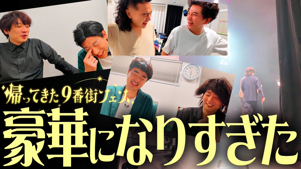 9BangaiRetro_YT's tweet photo. 🔥🔥9番街レトロYouTube更新🔥🔥  

先日行われた、9番街フェスの裏側密着公開です🔥  

豪華すぎるフェスを開催しました。【帰ってきた9番街フェス】【9番街レトロ】
https://t.co/GZ0C4CxrYb https://t.co/jiNMZrprr3