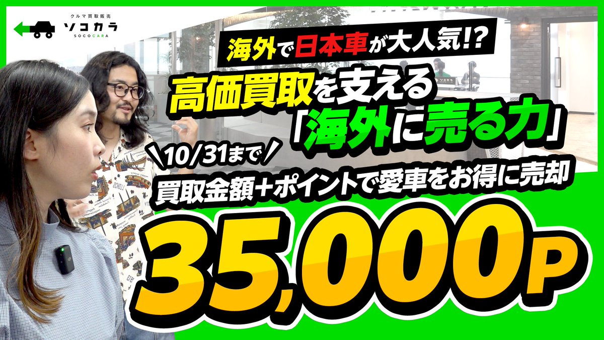 moppy_official's tweet photo. ＼10月31日まで／【35,000pt】還元中！

超高還元で話題の
「クルマ買取ソコカラ」に潜入！

なぜどんな車も高値で買い取れるのか
高価買取の裏側を大調査してきました！

愛車の手放しを考えている人は必見です👀✨
https://t.co/gMB2KUaNDZ

さらに10月31日までの期間限定!!
モッピー経由の売却で
35,000ptをGET🎁

▼クルマ買取ソコカラ 動画はこちら👇 
https://t.co/gMB2KUaNDZ

▼期間限定のチャンスをお見逃しなく！👇
https://t.co/NUAsLXjt7M

#ソコカラ #車買取 #愛車 #オークション #モッピー #PR