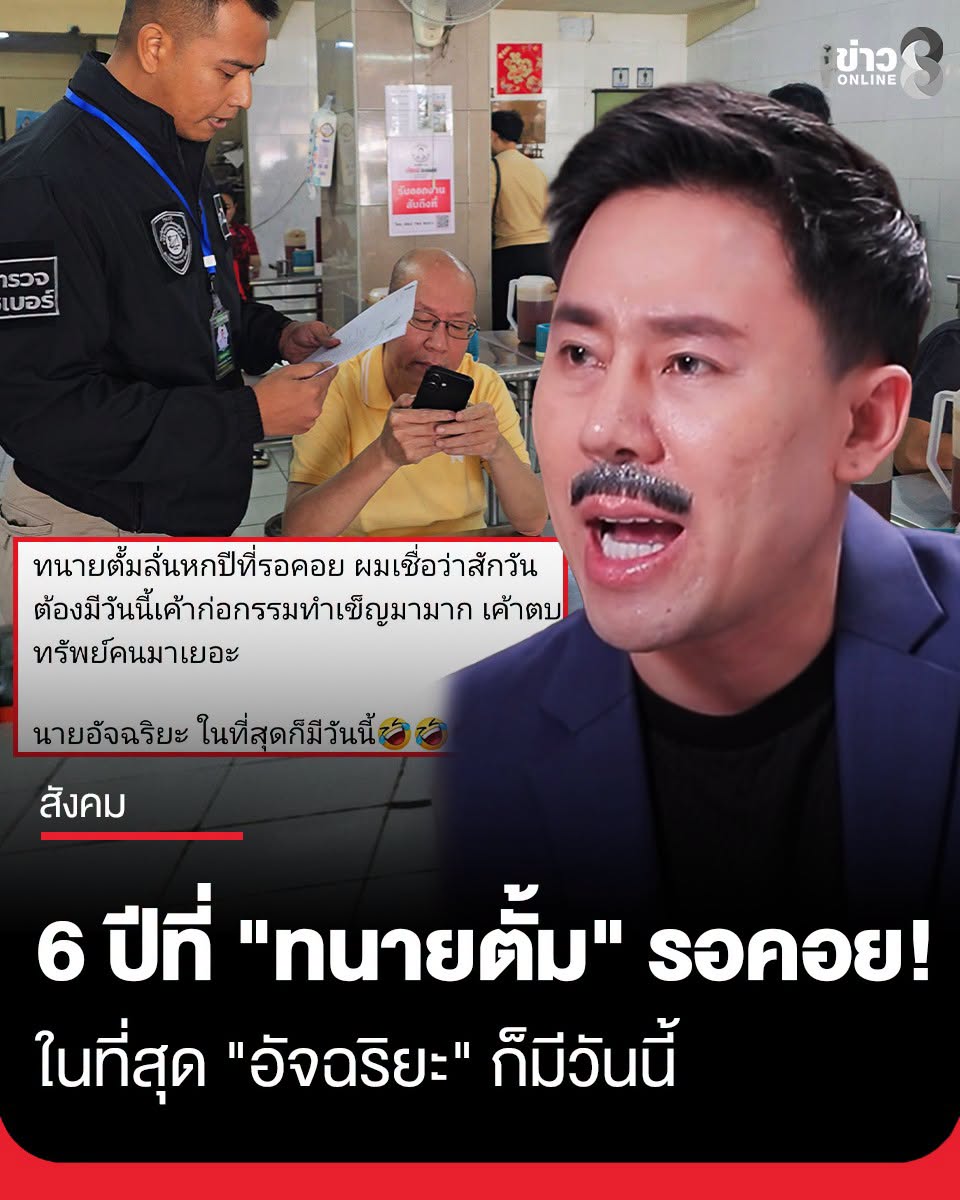 rogermafia's tweet photo. 6 ปีที่รอคอย! ทนายตั้มเฮ! อัจฉริยะโดนรวบ "เค้าก่อกรรมทำเข็ญมามาก ตบทรัพย์คนมาเยอะ"

เจ้าหน้าที่ กล่าวหาว่า อัจฉริยะ ใช้ชมรมช่วยเหลือเหยื่ออาชญากรรม อ้างช่วยเหลือสังคม รับบริจาค แต่ใช้เงินผิดวัตถุประสงค์ พบหลักฐานเกี่ยวข้องพนันมวยออนไลน์ เงินหมุนเวียนกว่า 1,000 ล้านบาท
#ทนายตั้ม #อัจฉริยะ