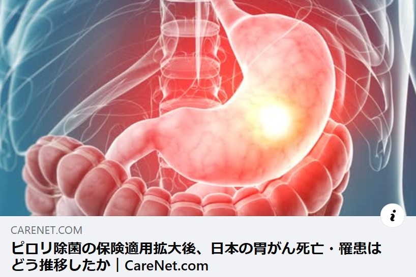 akinokozo's tweet photo. Care Netランキング 医師人気ランキング週間1位です‼
ピロリ除菌の保険適用拡大後、日本の胃がん死亡・罹患はどう推移したか Carenet医療ニュース #carenet  https://t.co/713AJkV0vn
浅香正博先生のご指導を仰いで、国会質疑を通じて2013年に実現した「胃がん予防のためのピロリ菌除菌の保険適用」。
保険適用の成果が医学雑誌Helicobactor誌に掲載されました。
保険適用の直後から、胃がんによる死亡報告数は直線的に減少し、その後に、胃がんの罹患数が減少していく経過を含む直近までの貴重なデータです。
年代別の推移も示されています。
Care Net ランキング。医師人気ランキング週間1位です‼
浅香正博先生‼有難うございます‼