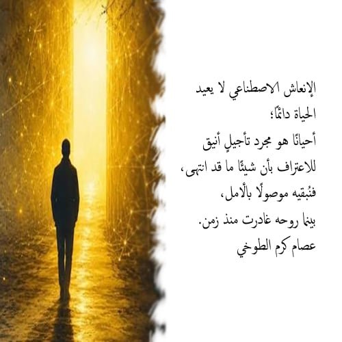 essamkaram's tweet photo. الإنعاش الاصطناعي لا يعيد الحياة دائمًا؛
أحيانًا هو مجرد تأجيلٍ أنيق للاعتراف بأن شيئًا ما قد انتهى،
فنُبقيه موصولًا بالأمل،
بينما روحه غادرت منذ زمن.
#عصام_كرم_الطوخي https://t.co/drOCB6OgXt