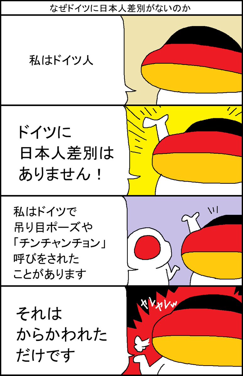 surumelock's tweet photo. なぜドイツに日本人差別がないのか https://t.co/paPxU1NXEu