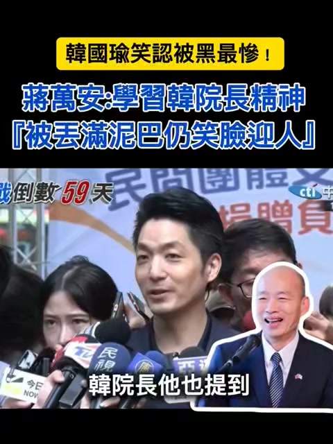 zuhaimihamim's tweet photo. 韓院長為蔣萬安抱不平 
蔣萬安揪感心：心有戚戚焉

韓國瑜院長昨天自曝當年「全台灣『被黑得最慘』的人是我」

還暖心提醒蔣萬安市長：
選舉有很多無中生有訊息
絕不能忽略警訊
要有肚量打出漂亮選戰

蔣萬安市長聽到了
直呼心有戚戚焉， https://t.co/76h8wEBd3K